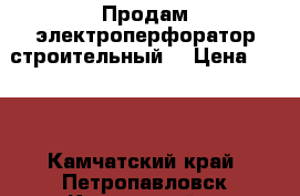 Продам электроперфоратор строительный  › Цена ­ 950 - Камчатский край, Петропавловск-Камчатский г. Строительство и ремонт » Инструменты   . Камчатский край